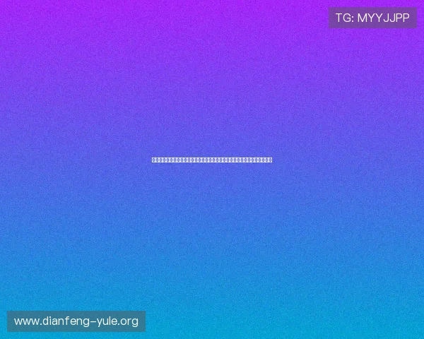 梅高梅娱乐报道世界杯期间的明星球员动态，捕捉足球场上的每一个精彩瞬间