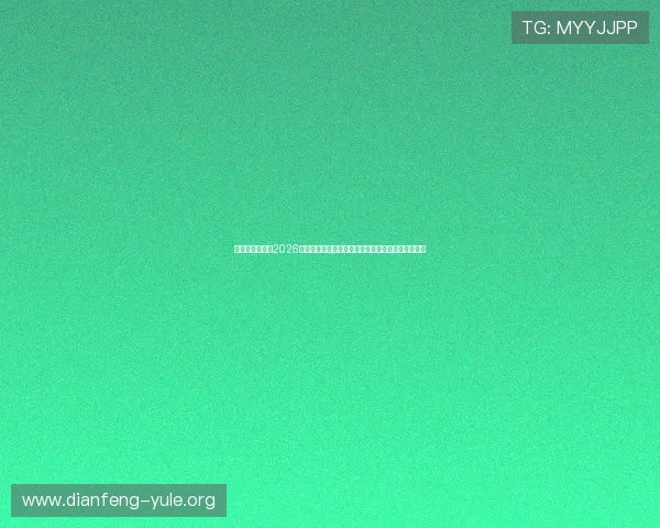 江山娱乐网分析2026年世界杯足球场馆建设进展与赛事举办城市详细介绍